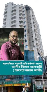 ময়মনসিংহে ভূমি সহকারী কর্মকর্তা জবেদ আলীর সম্পদের উৎস নিয়ে সমালোচনা  বিভিন্ন মহলে- তদন্তের দাবী