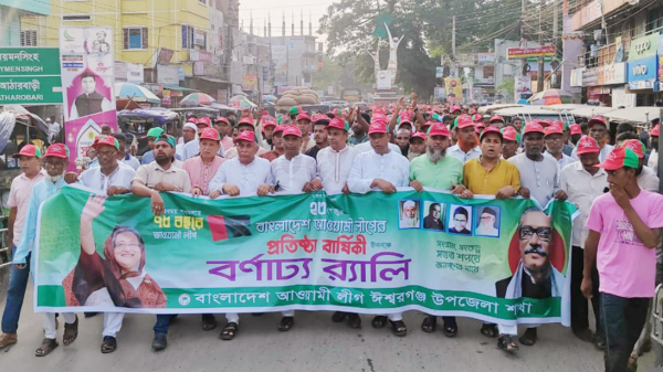 ঈশ্বরগঞ্জে আওয়ামী লীগের প্রতিষ্ঠাবার্ষিকী উদযাপিত