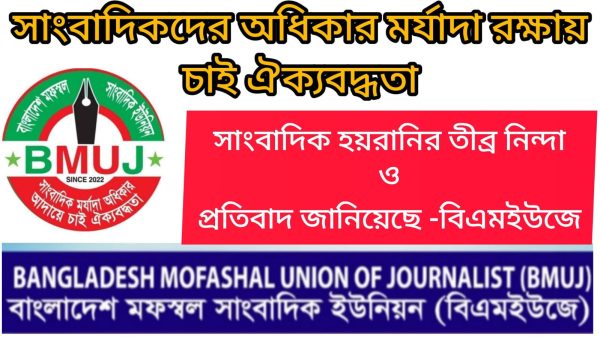 রাজশাহীতে এটিএন বাংলার সাংবাদিক সুজাউদ্দিন ছোটন বিরুদ্ধে হয়রানী মূলক মামলার তীব্র নিন্দা ও প্রতিবাদ