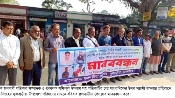 জনবাণী পত্রিকার সম্পাদকের উপর হামলার প্রতিবাদে ফুলবাড়ীয়ায় মানববন্ধন